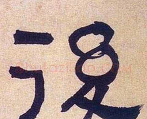 後字何绍基毛笔隶书书法写法,摘自临汉碑