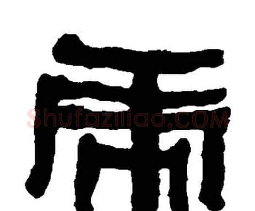 虎字何绍基毛笔隶书书法写法,摘自何绍基毛笔隶书书法作品