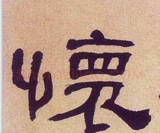 懐字何绍基毛笔隶书书法写法,摘自临汉碑