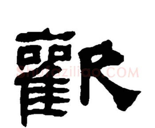 欢字何绍基毛笔隶书书法写法,摘自何绍基毛笔隶书书法作品