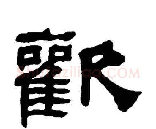 歡字何绍基毛笔隶书书法写法,摘自何绍基毛笔隶书书法作品