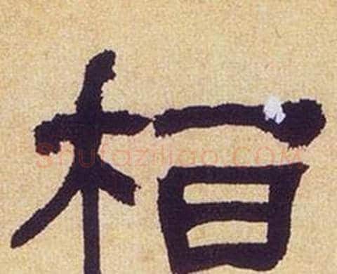 桓字何绍基毛笔隶书书法写法,摘自临汉碑