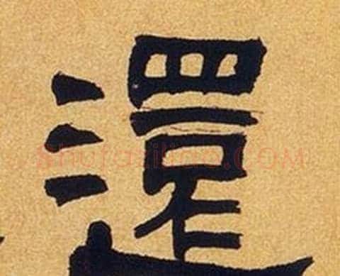 還字何绍基毛笔隶书书法写法,摘自临汉碑