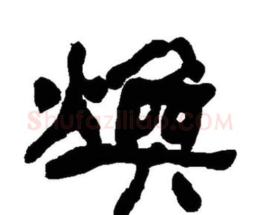 焕字何绍基毛笔隶书书法写法,摘自何绍基毛笔隶书书法作品