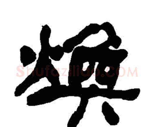 煥字何绍基毛笔隶书书法写法,摘自何绍基毛笔隶书书法作品