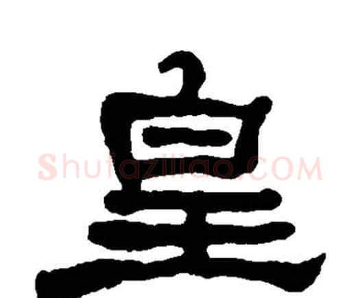 皇字何绍基毛笔隶书书法写法,摘自何绍基毛笔隶书书法作品