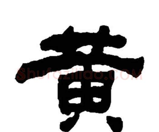 黄字何绍基毛笔隶书书法写法,摘自何绍基毛笔隶书书法作品