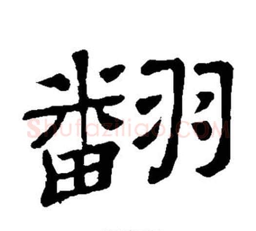 翻字顾蔼吉毛笔隶书书法写法,摘自隶辨