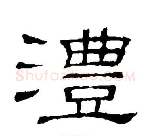 沣字顾蔼吉毛笔隶书书法写法,摘自隶辨