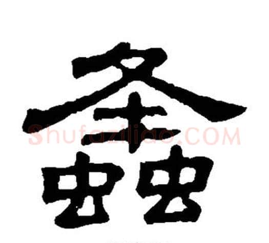 蜂字顾蔼吉毛笔隶书书法写法,摘自隶辨