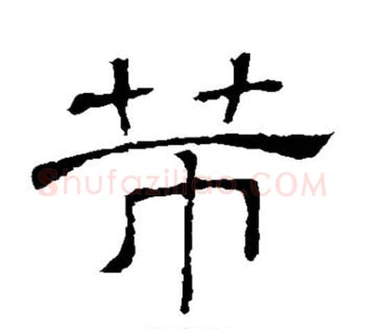 芾字顾蔼吉毛笔隶书书法写法,摘自隶辨