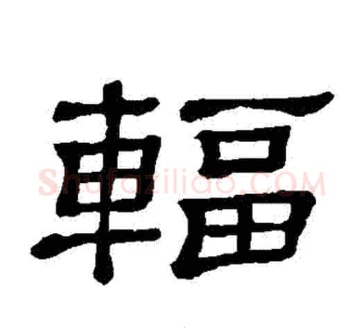輻字顾蔼吉毛笔隶书书法写法,摘自隶辨