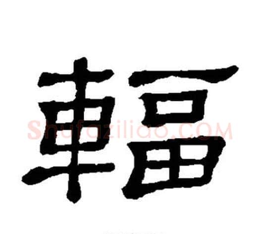 辐字顾蔼吉毛笔隶书书法写法,摘自隶辨