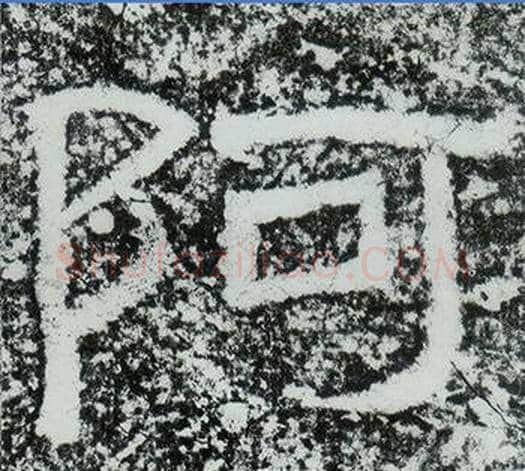 阿字仇靖毛笔隶书书法写法,摘自西狭颂