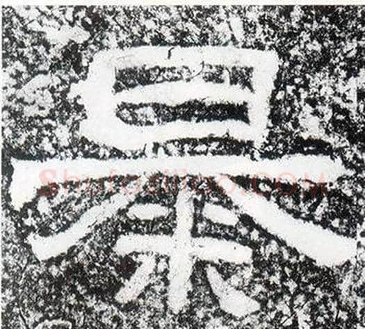 暴字仇靖毛笔隶书书法写法,摘自西狭颂