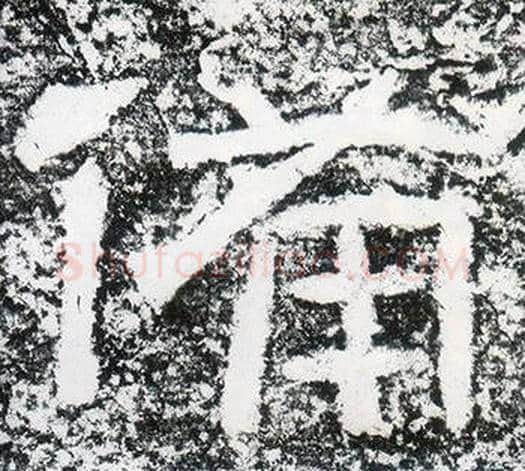 備字仇靖毛笔隶书书法写法,摘自西狭颂