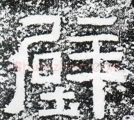 壁字仇靖毛笔隶书书法写法,摘自西狭颂