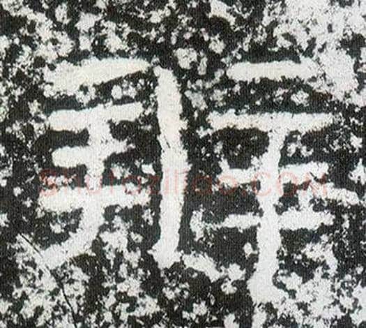 辨字仇靖毛笔隶书书法写法,摘自西狭颂
