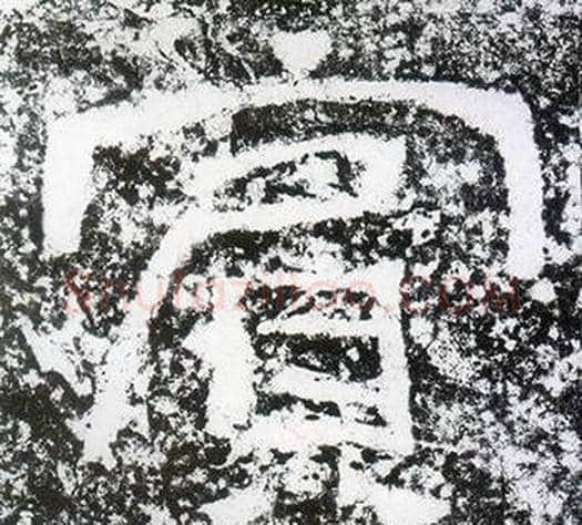賓字仇靖毛笔隶书书法写法,摘自西狭颂