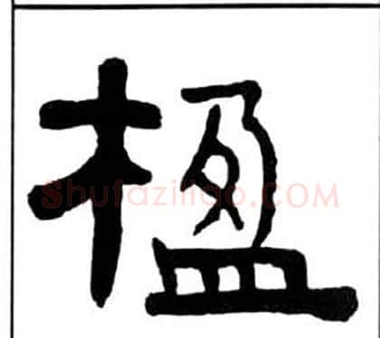 楹字王福庵毛笔隶书书法写法,摘自千字文