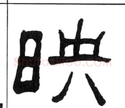 映字王福庵毛笔隶书书法写法,摘自千字文