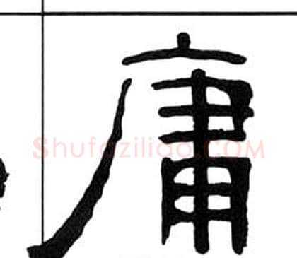 庸字王福庵毛笔隶书书法写法,摘自千字文