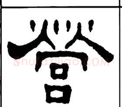 營字王福庵毛笔隶书书法写法,摘自千字文