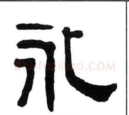 永字王福庵毛笔隶书书法写法,摘自千字文