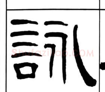 詠字王福庵毛笔隶书书法写法,摘自千字文