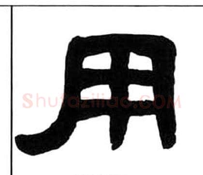 用字王福庵毛笔隶书书法写法,摘自千字文