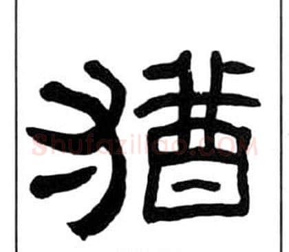 猶字王福庵毛笔隶书书法写法,摘自千字文