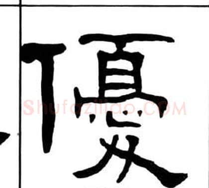 優字王福庵毛笔隶书书法写法,摘自千字文