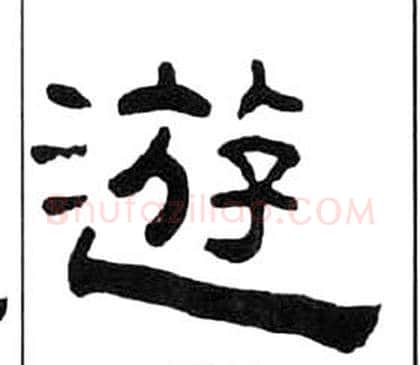 遊字王福庵毛笔隶书书法写法,摘自千字文