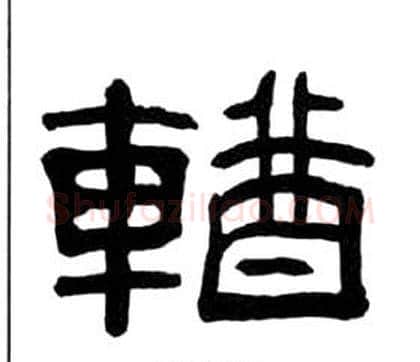 輶字王福庵毛笔隶书书法写法,摘自千字文