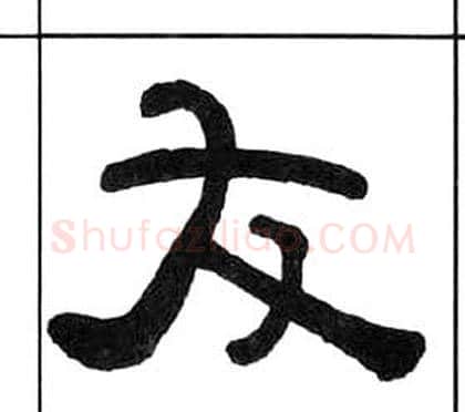 友字王福庵毛笔隶书书法写法,摘自千字文