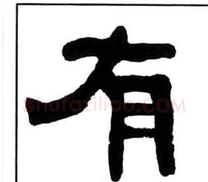 有字王福庵毛笔隶书书法写法,摘自千字文
