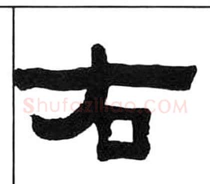 右字王福庵毛笔隶书书法写法,摘自千字文
