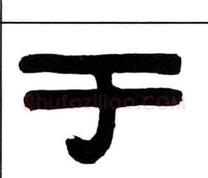 于字王福庵毛笔隶书书法写法,摘自千字文