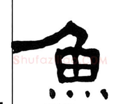 魚字王福庵毛笔隶书书法写法,摘自千字文