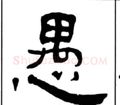 愚字王福庵毛笔隶书书法写法,摘自千字文