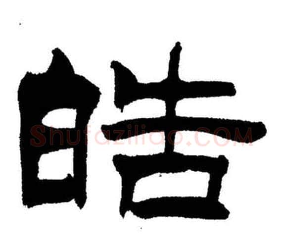 皓字刘炳森毛笔隶书书法写法,摘自岳阳楼记