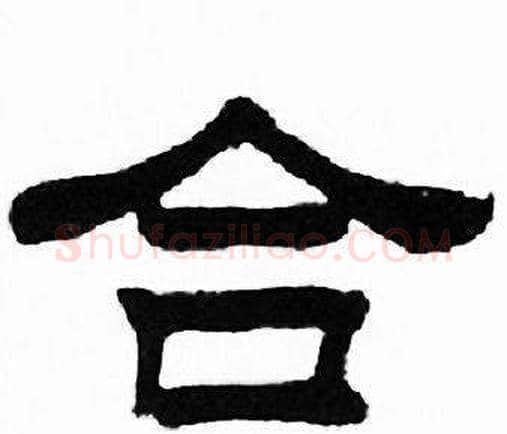 合字刘炳森毛笔隶书书法写法,摘自千字文