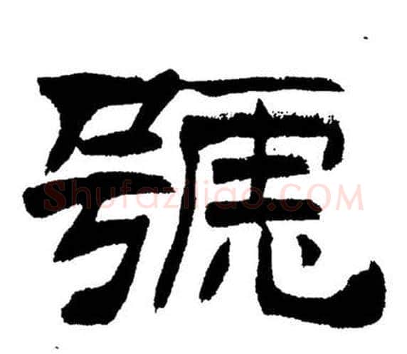 號字刘炳森毛笔隶书书法写法,摘自岳阳楼记