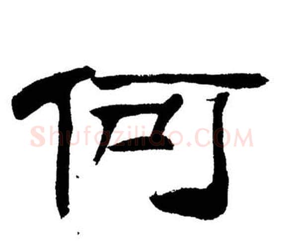 何字刘炳森毛笔隶书书法写法,摘自岳阳楼记