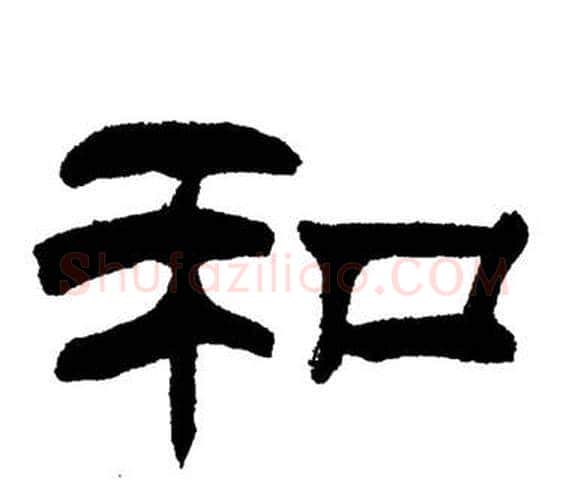 和字刘炳森毛笔隶书书法写法,摘自岳阳楼记