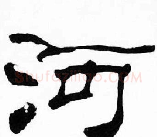 河字刘炳森毛笔隶书书法写法,摘自千字文