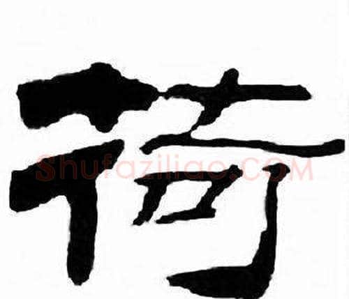 荷字刘炳森毛笔隶书书法写法,摘自千字文