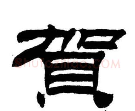 賀字刘炳森毛笔隶书书法写法,摘自刘炳森毛笔隶书书法作品