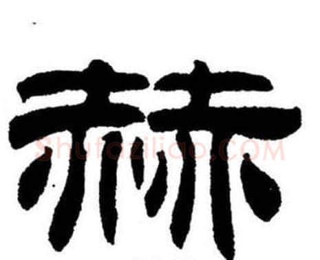 赫字刘炳森毛笔隶书书法写法,摘自刘炳森毛笔隶书书法作品