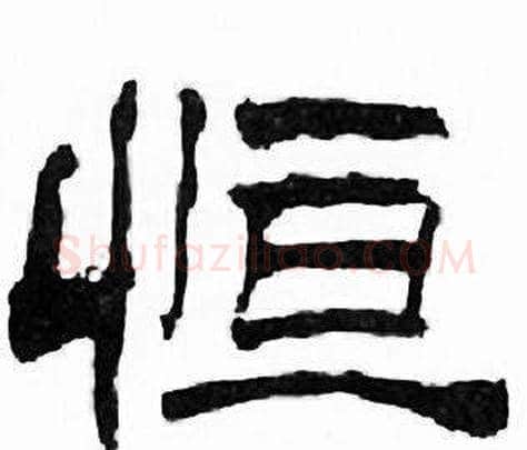 恒字刘炳森毛笔隶书书法写法,摘自千字文